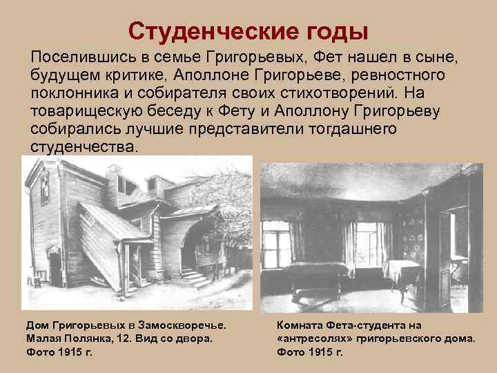Студенческие годы Поселившись в семье Григорьевых, Фет нашел в сыне, будущем критике, Аполлоне Григорьеве,