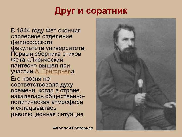Друг и соратник В 1844 году Фет окончил словесное отделение философского факультета университета. Первый