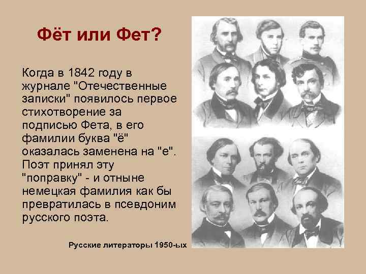 Фёт или Фет? Когда в 1842 году в журнале 