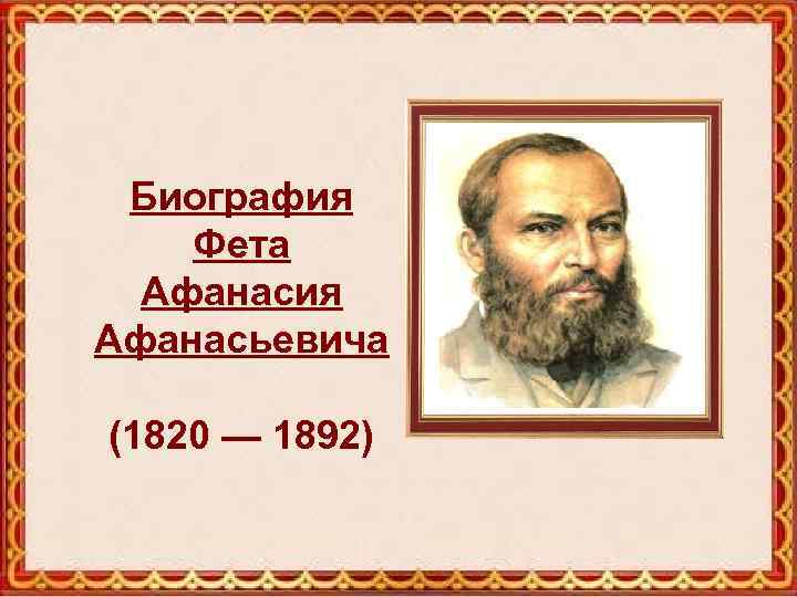 Биография Фета Афанасия Афанасьевича (1820 — 1892) 