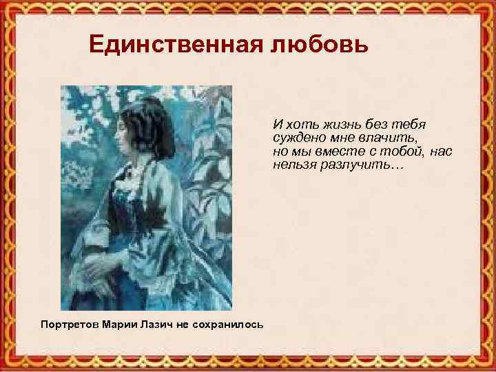 Единственная любовь И хоть жизнь без тебя суждено мне влачить, но мы вместе с