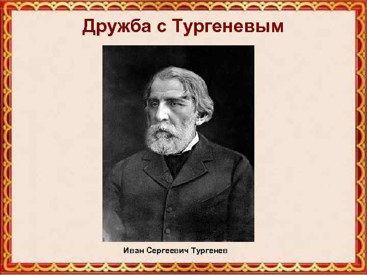 Дружба с Тургеневым Иван Сергеевич Тургенев 