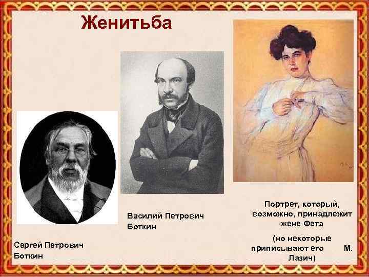 Женитьба Василий Петрович Боткин Сергей Петрович Боткин Портрет, который, возможно, принадлежит жене Фета (но