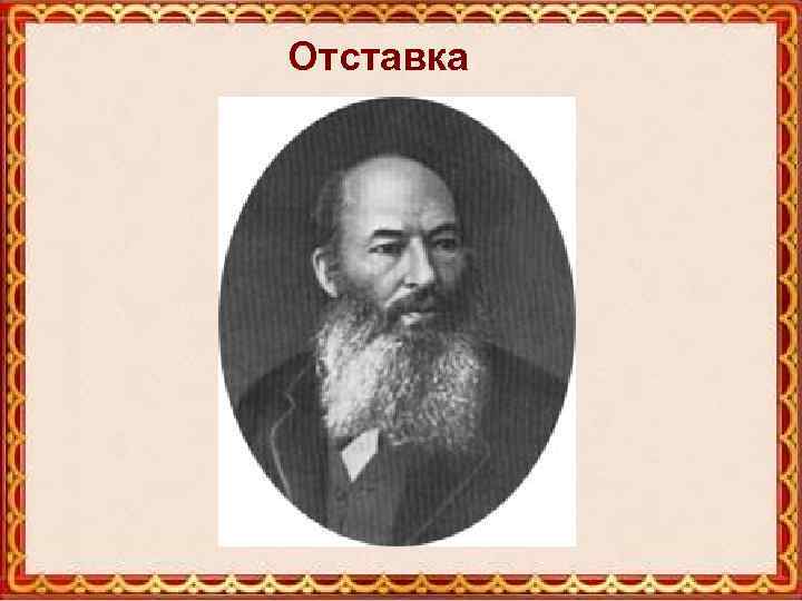 Отставка 