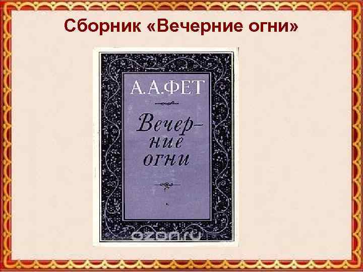 Сборник «Вечерние огни» 