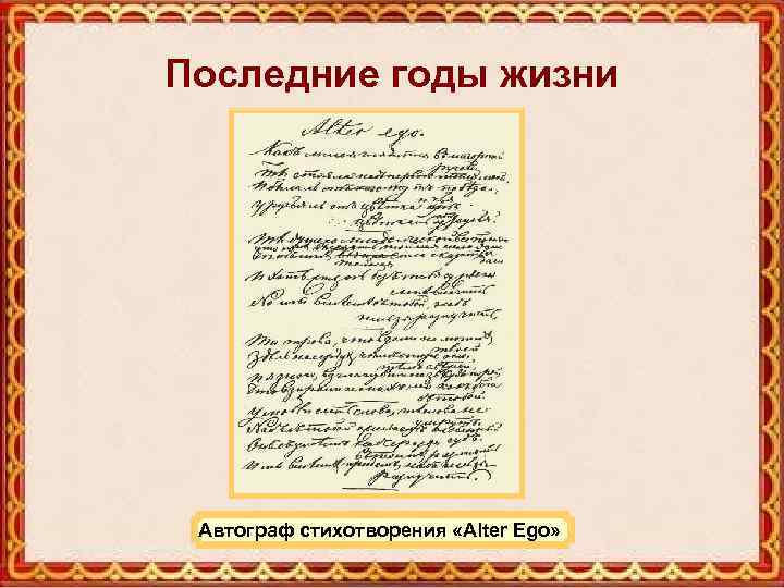 Последние годы жизни Автограф стихотворения «Alter Ego» 
