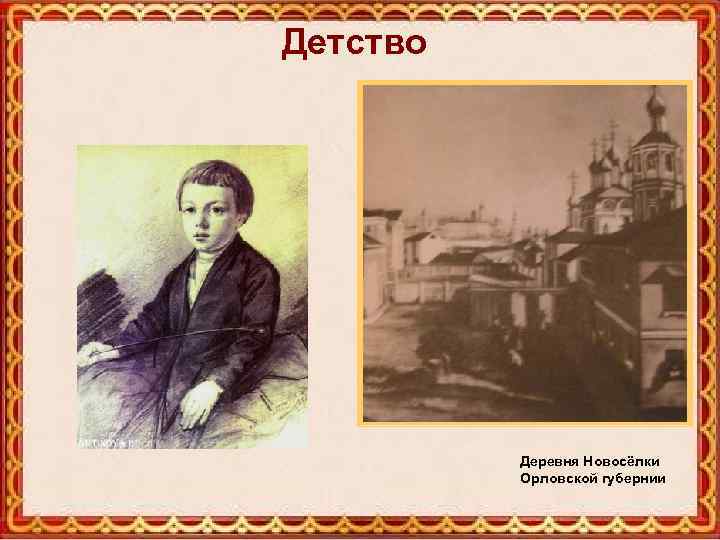 Детство Деревня Новосёлки Орловской губернии 