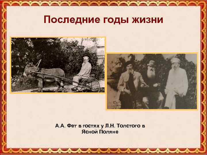 Последние годы жизни А. А. Фет в гостях у Л. Н. Толстого в Ясной