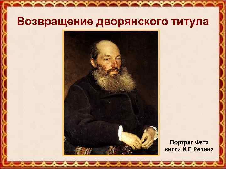 Возвращение дворянского титула Портрет Фета кисти И. Е. Репина 