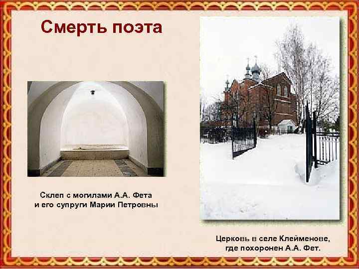Смерть поэта Склеп с могилами А. А. Фета и его супруги Марии Петровны Церковь