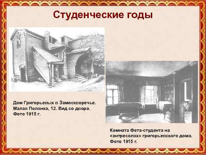 Студенческие годы Дом Григорьевых в Замоскворечье. Малая Полянка, 12. Вид со двора. Фото 1915