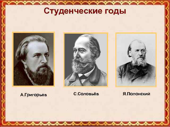 Студенческие годы А. Григорьев С. Соловьёв Я. Полонский 