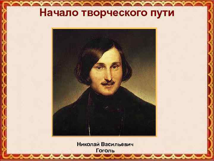 Начало творческого пути Николай Васильевич Гоголь 
