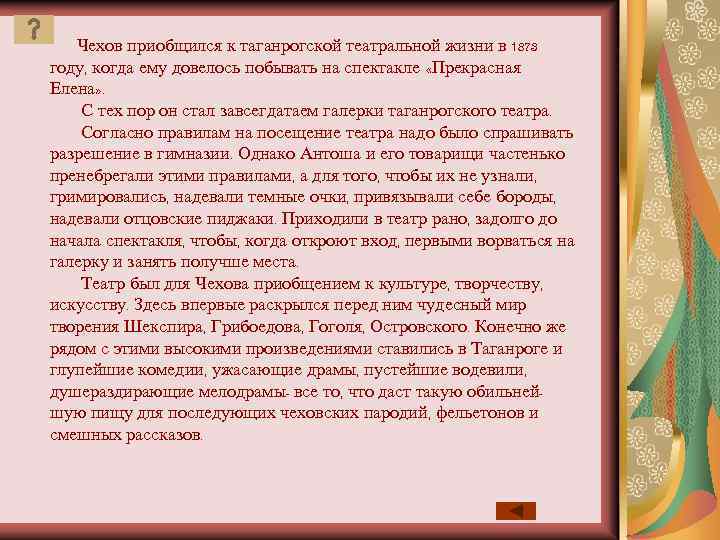 Чехов приобщился к таганрогской театральной жизни в 1873 году, когда ему довелось побывать на