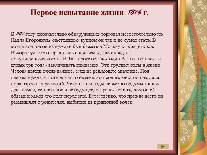 Первое испытание жизни 1876 г. В 1876 году окончательно обнаружилась торговая несостоятельность Павла Егоровича;