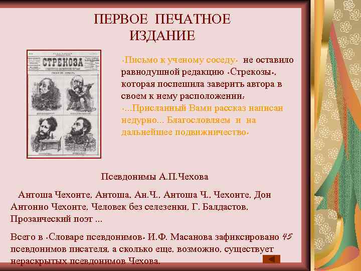 ПЕРВОЕ ПЕЧАТНОЕ ИЗДАНИЕ «Письмо к ученому соседу» не оставило равнодушной редакцию «Стрекозы» , которая