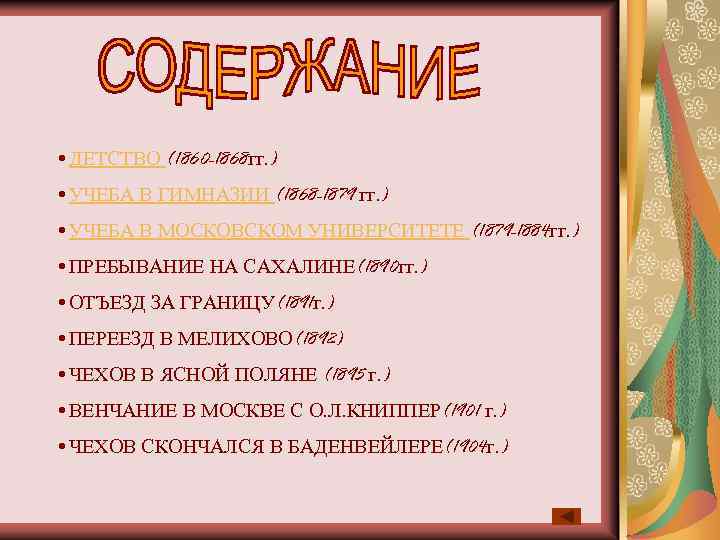  • ДЕТСТВО (1860 -1868 гг. ) • УЧЕБА В ГИМНАЗИИ (1868 -1879 гг.