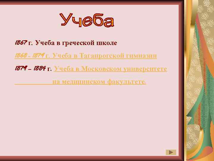 1867 г. Учеба в греческой школе 1868 - 1879 г. Учеба в Таганрогской гимназии