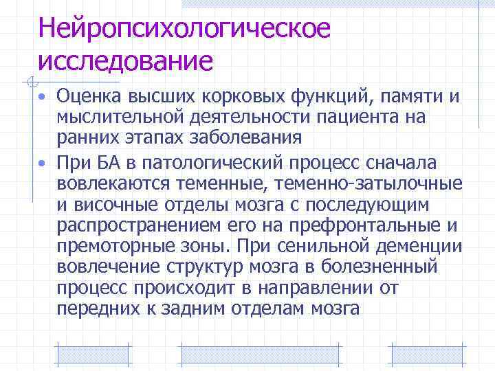 Нейропсихологическое исследование • Оценка высших корковых функций, памяти и мыслительной деятельности пациента на ранних