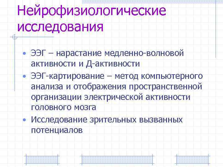 Нейрофизиологические исследования • ЭЭГ – нарастание медленно-волновой активности и Д-активности • ЭЭГ-картирование – метод