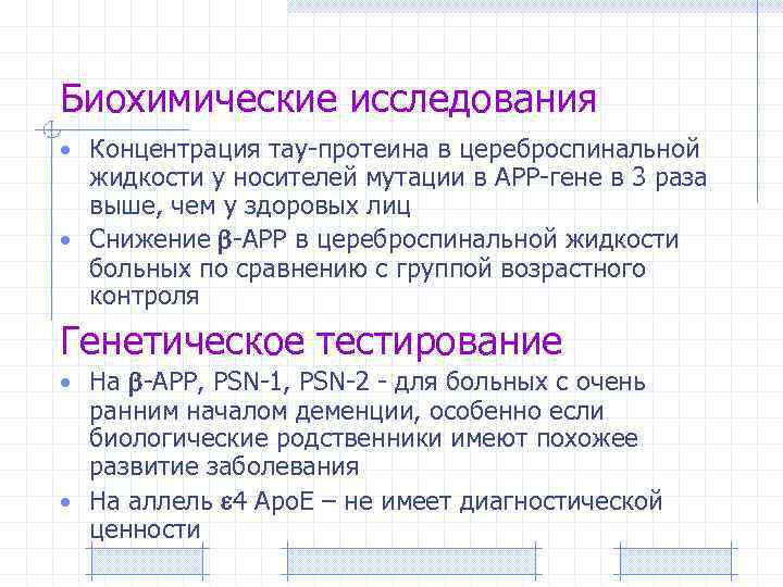 Биохимические исследования • Концентрация тау-протеина в цереброспинальной жидкости у носителей мутации в АРР-гене в