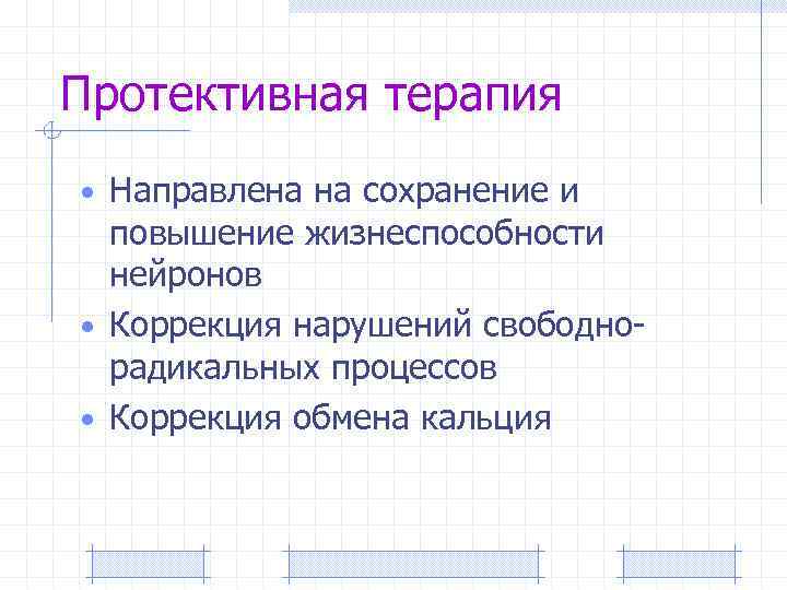 Протективная терапия • Направлена на сохранение и повышение жизнеспособности нейронов • Коррекция нарушений свободнорадикальных