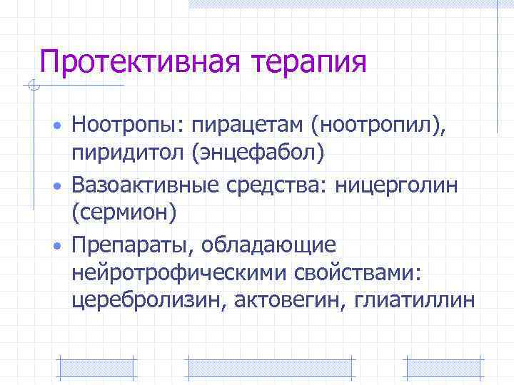 Протективная терапия • Ноотропы: пирацетам (ноотропил), пиридитол (энцефабол) • Вазоактивные средства: ницерголин (сермион) •