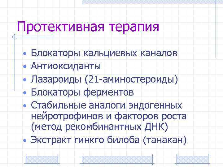 Протективная терапия Блокаторы кальциевых каналов Антиоксиданты Лазароиды (21 -аминостероиды) Блокаторы ферментов Стабильные аналоги эндогенных