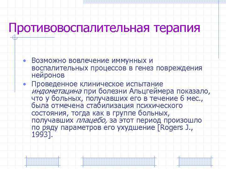 Противовоспалительная терапия • Возможно вовлечение иммунных и воспалительных процессов в генез повреждения нейронов •