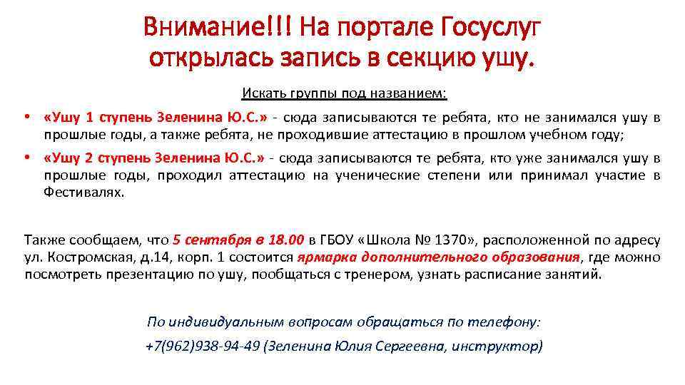 Внимание!!! На портале Госуслуг открылась запись в секцию ушу. Искать группы под названием: •