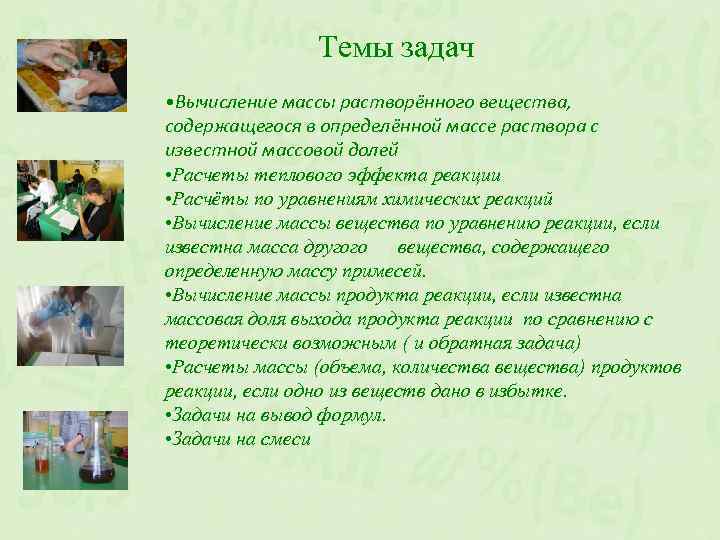 Темы задач • Вычисление массы растворённого вещества, содержащегося в определённой массе раствора с известной