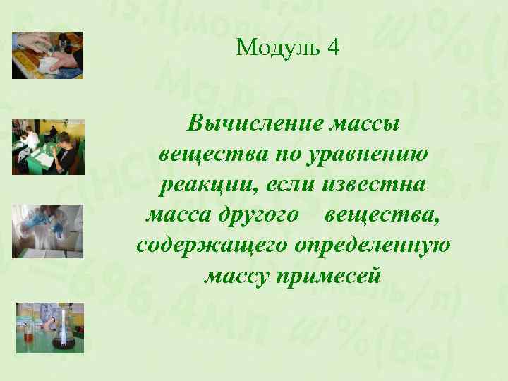 Модуль 4 Вычисление массы вещества по уравнению реакции, если известна масса другого вещества, содержащего