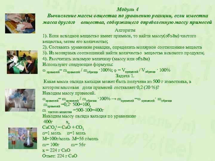 Модуль 4 Вычисление массы вещества по уравнению реакции, если известна масса другого вещества, содержащего