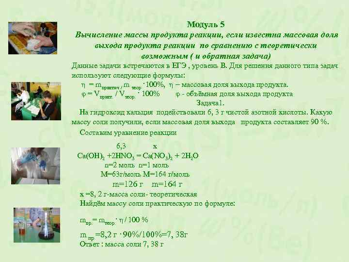 Модуль 5 Вычисление массы продукта реакции, если известна массовая доля выхода продукта реакции по