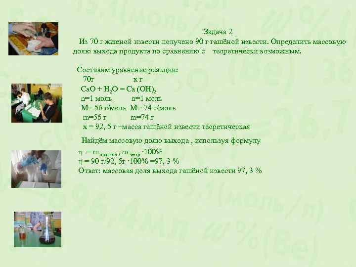 Задача 2 Из 70 г жженой извести получено 90 г гашёной извести. Определить массовую