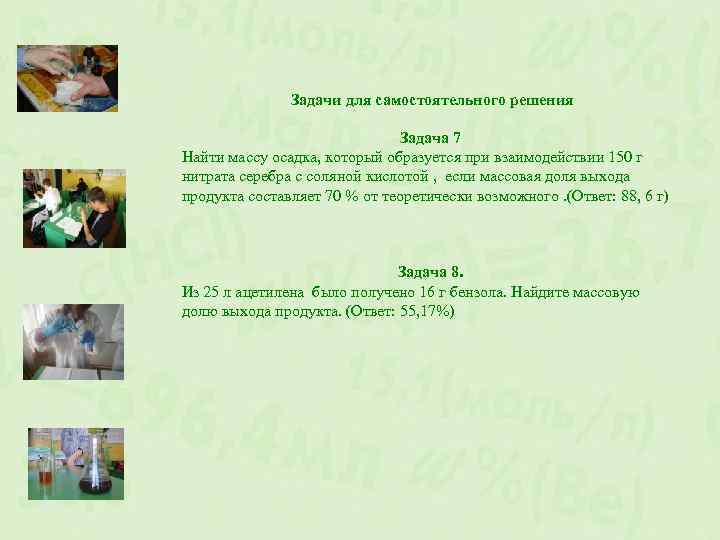 Задачи для самостоятельного решения Задача 7 Найти массу осадка, который образуется при взаимодействии 150