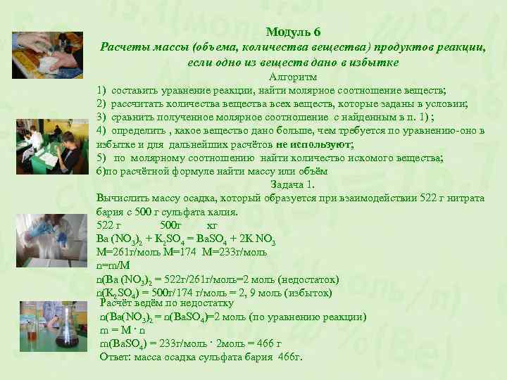 Модуль 6 Расчеты массы (объема, количества вещества) продуктов реакции, если одно из веществ дано