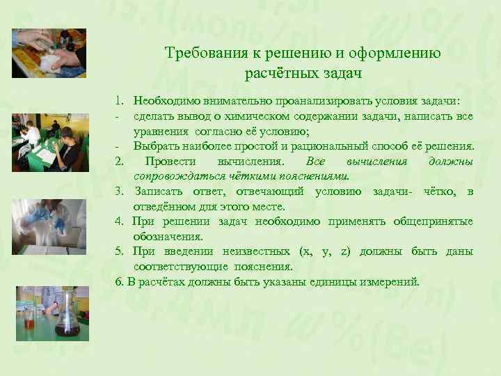 Требования к решению и оформлению расчётных задач 1. Необходимо внимательно проанализировать условия задачи: -