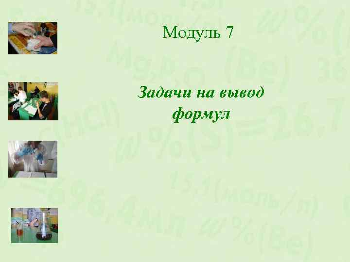 Модуль 7 Задачи на вывод формул 