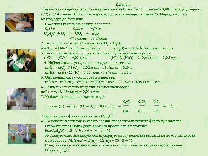 Задача 1. При сжигании органического вещества массой 0, 46 г, было получено 0, 88