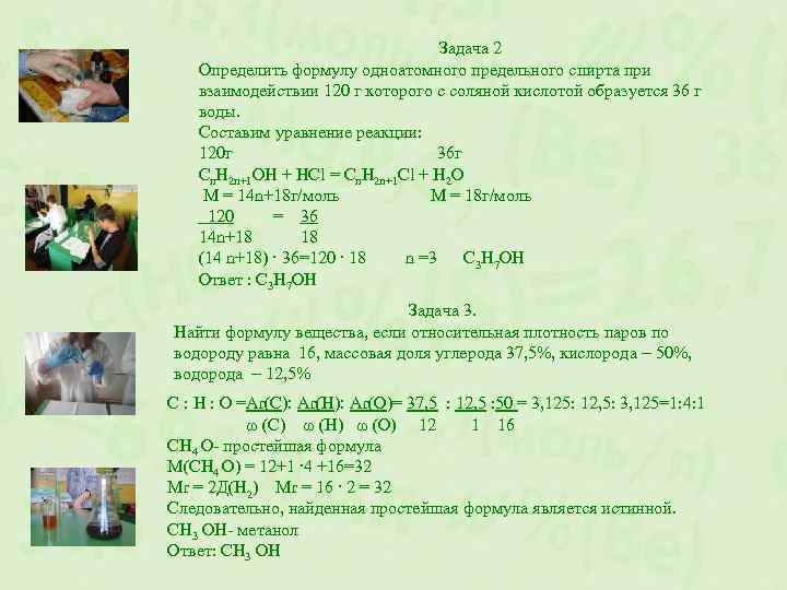 Задача 2 Определить формулу одноатомного предельного спирта при взаимодействии 120 г которого с соляной
