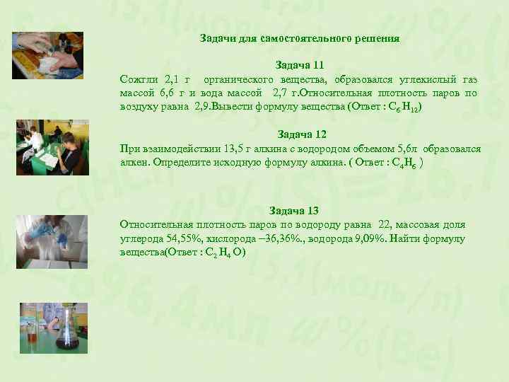 Задачи для самостоятельного решения Задача 11 Сожгли 2, 1 г органического вещества, образовался углекислый