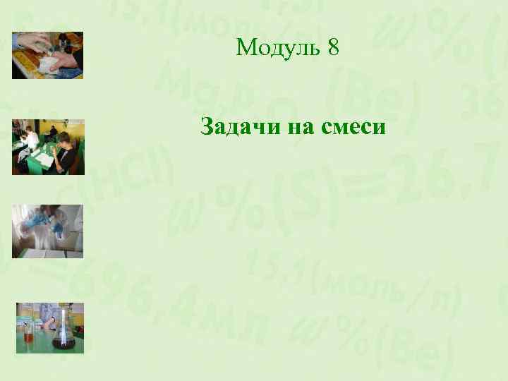 Модуль 8 Задачи на смеси 