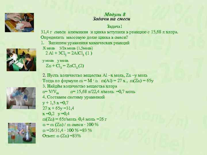 Модуль 8 Задачи на смеси Задача 1 31, 4 г смеси алюминия и цинка