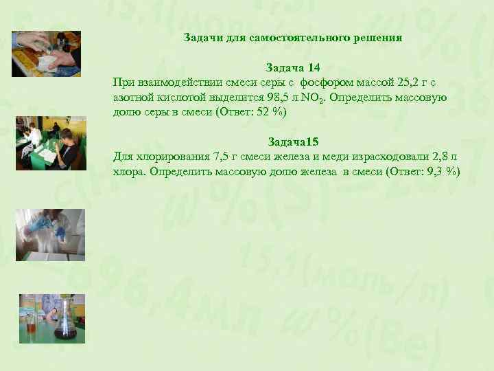 Задачи для самостоятельного решения Задача 14 При взаимодействии смеси серы с фосфором массой 25,
