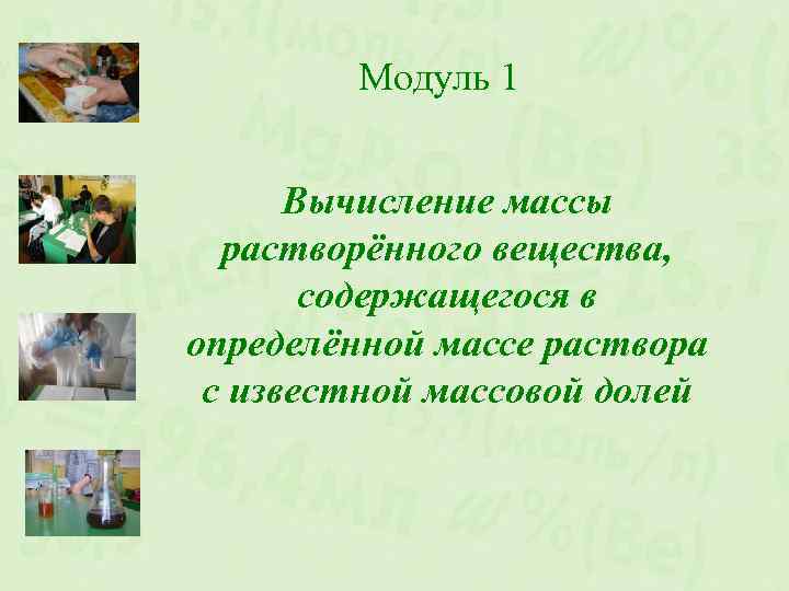 Модуль 1 Вычисление массы растворённого вещества, содержащегося в определённой массе раствора с известной массовой