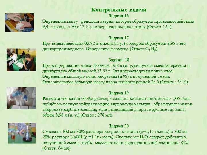 Контрольные задачи Задача 16 Определите массу фенолята натрия, которая образуется при взаимодействии 9, 4