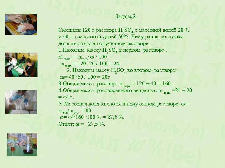 Задача 2 Смешали 120 г раствора H 2 SO 4 с массовой долей 20