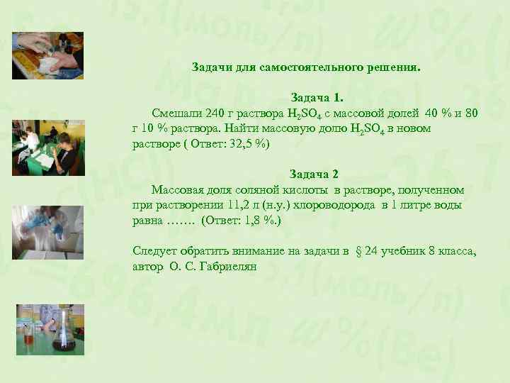 Задачи для самостоятельного решения. Задача 1. Смешали 240 г раствора H 2 SO 4