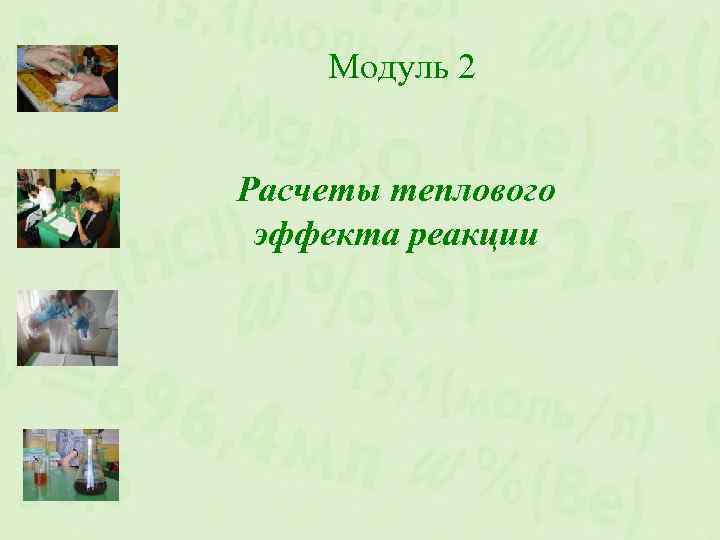 Модуль 2 Расчеты теплового эффекта реакции 